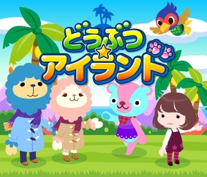 どうぶつ☆アイランド