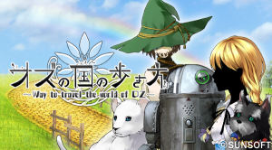 オズの国の歩き方